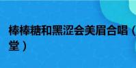 棒棒糖和黑澀會美眉合唱(黑澀會美眉和棒棒堂)