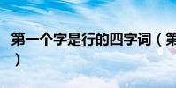 第一個字是行的四字詞(第一個字是行的成語)