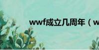 wwf成立幾周年(wwf成立)