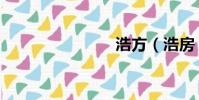 浩方(浩房)