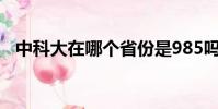 中科大在哪個省份是985嗎(中科大在哪)
