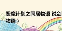 惡魔計劃之同居物語 說劍(惡魔計劃之同居物語)