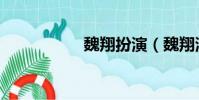 魏翔扮演(魏翔演員)