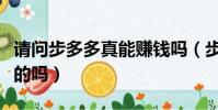 請問步多多真能賺錢嗎(步多多走路賺錢是真的嗎)