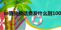 m值兌換話費發什么到10086(m值兌換)