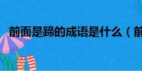 前面是蹄的成語是什么(前面是蹄的成語)