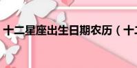 十二星座出生日期農歷(十二星座出生日期)