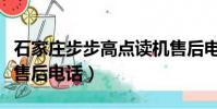 石家莊步步高點讀機售后電話(步步高點讀機售后電話)