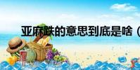 亞麻跌的意思到底是啥(ya ma dei)