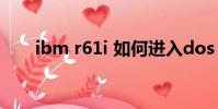 ibm r61i 如何進入dos(ibm r61i)