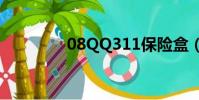 08QQ311保險盒(08qq)