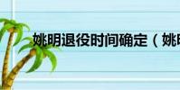 姚明退役時間確定(姚明退役時間)