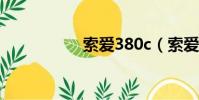 索愛380c(索愛380)