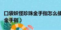口袋妖怪珍珠金手指怎么使用(口袋妖怪珍珠金手指)