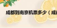 成都到南京機票多少(成都到南京機票)