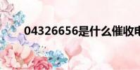 04326656是什么催收電話(0432)