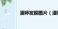 潘婷發膜圖片(潘婷發膜)