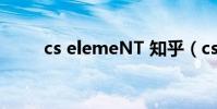 cs elemeNT 知乎(cs element)