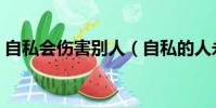 自私會傷害別人(自私的人永遠在傷害別人)
