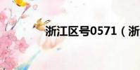 浙江區號0571(浙江區號)
