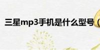三星mp3手機是什么型號(三星mp3報價)