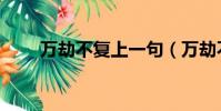萬劫不復上一句(萬劫不復下一句)
