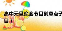 高中元旦晚會節目創意點子(高中元旦晚會節目)