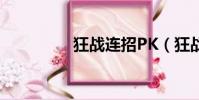 狂戰連招PK(狂戰連招)