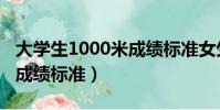 大學生1000米成績標準女生(大學生1000米成績標準)