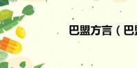 巴盟方言(巴盟)