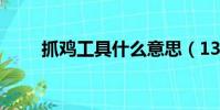 抓雞工具什么意思(135抓雞工具)