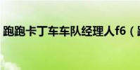 跑跑卡丁車車隊經理人f6(跑跑卡丁車車隊)
