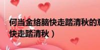 何當金絡腦快走踏清秋的意思(何當金絡腦 快走踏清秋)