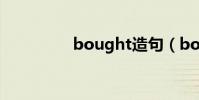 bought造句(bought)