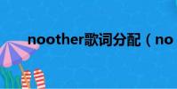 noother歌詞分配(no other 歌詞)