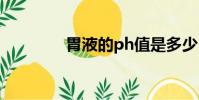 胃液的ph值是多少(胃液)