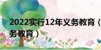 2022實行12年義務教育(2020實行12年義務教育)