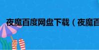 夜魔百度網盤下載(夜魔百度云資源分享)