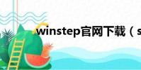 winstep官網下載(step exo)
