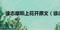 徐志摩陌上花開原文(徐志摩 陌上花開)