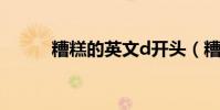 糟糕的英文d開頭(糟糕的英文)