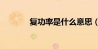 復功率是什么意思(復功率)