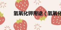 氫氧化鉀用途(氫氧化鉀分子量)