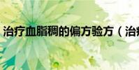治療血脂稠的偏方驗方(治療血脂稠的偏方)