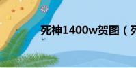 死神1400w賀圖(死神140)