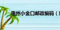 惠州小金口郵政編碼(惠州小金口)