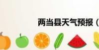 兩當縣天氣預報(兩當)