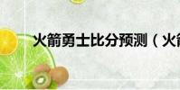 火箭勇士比分預測(火箭勇士比分)