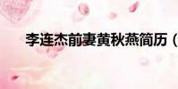李連杰前妻黃秋燕簡歷(李連杰前妻)