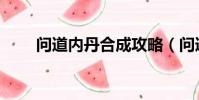 問道內丹合成攻略(問道內丹合成)